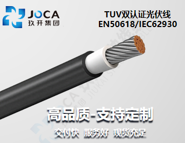 TUV双认证光伏线 EN50618/IEC62930