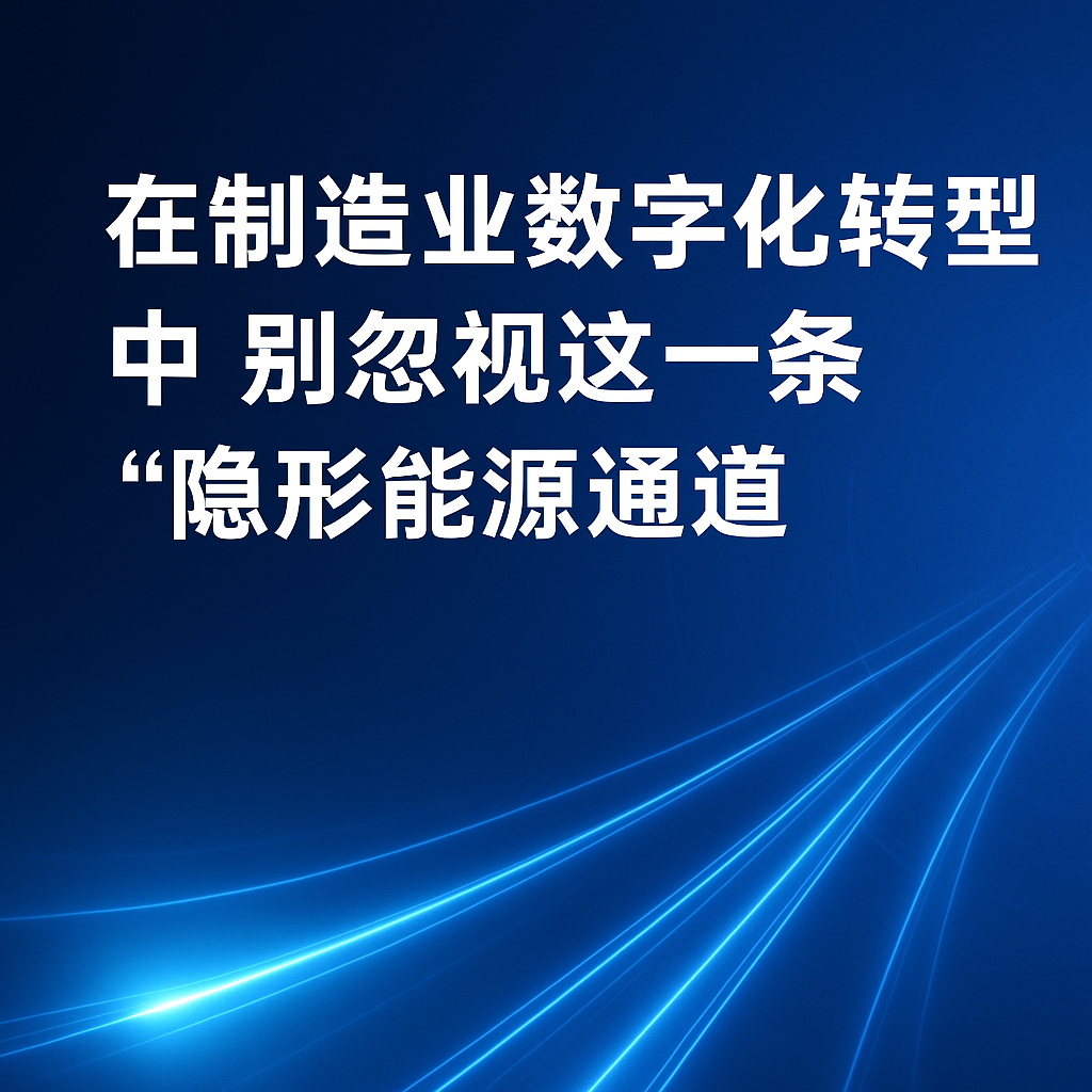 在造作业数字化转型中，别忽视这一条“隐形能源通路”
