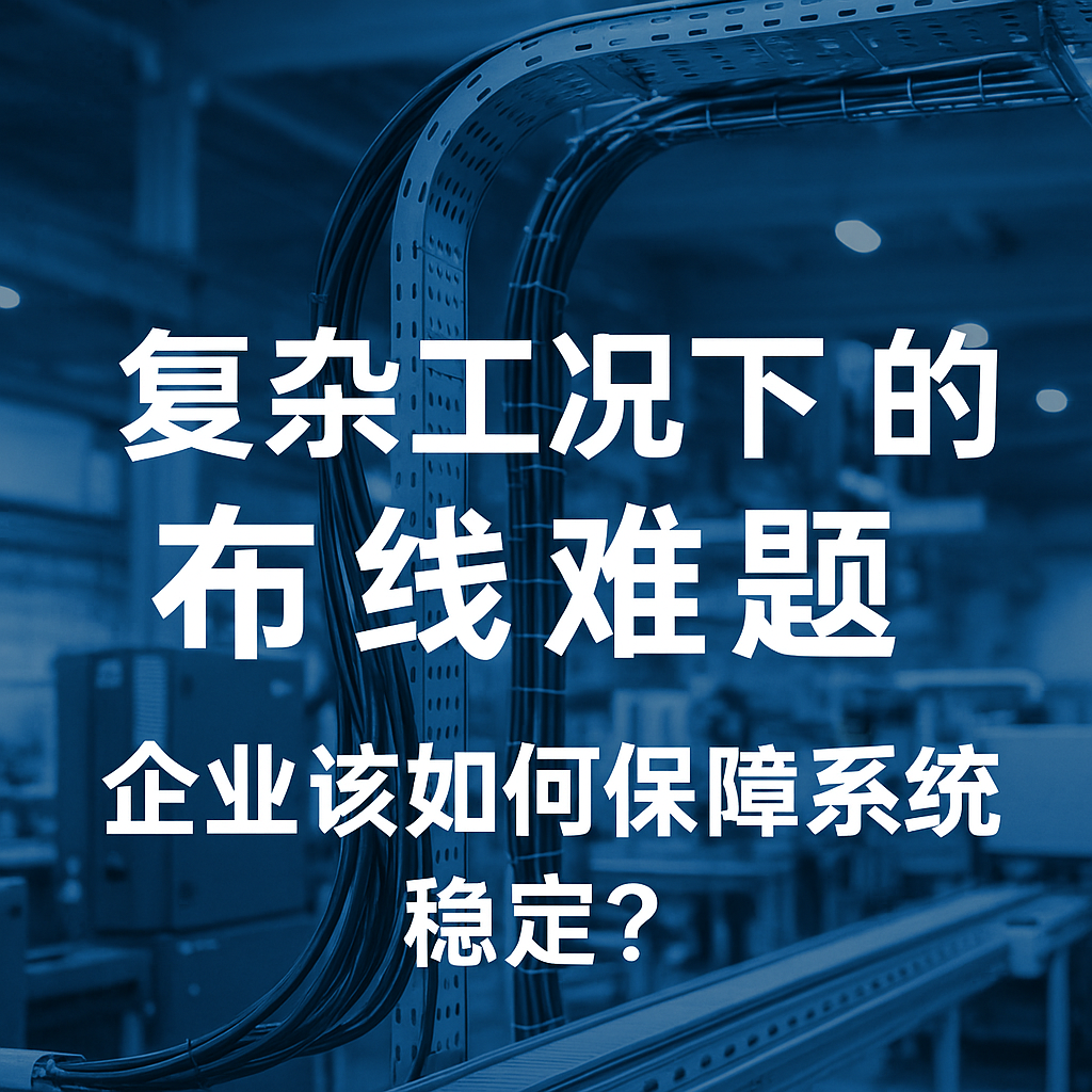 复杂工况下的布线难题，企业该若何保险系统不变？